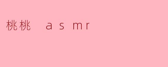 桃桃 asmr